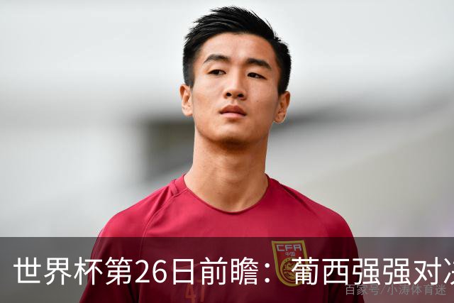 世界杯第26日前瞻：葡西强强对决 美国斗比利时欲破魔咒