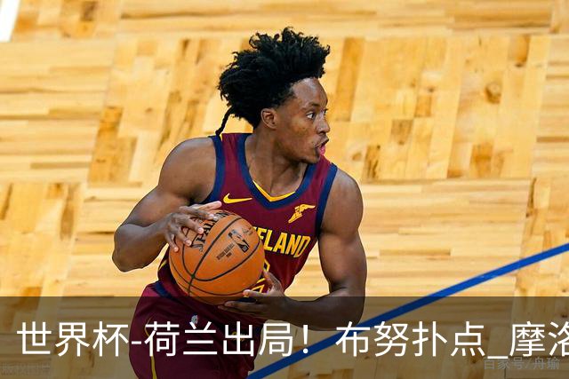 世界杯-荷兰出局！布努扑点 摩洛哥点球战总分4-3进16强