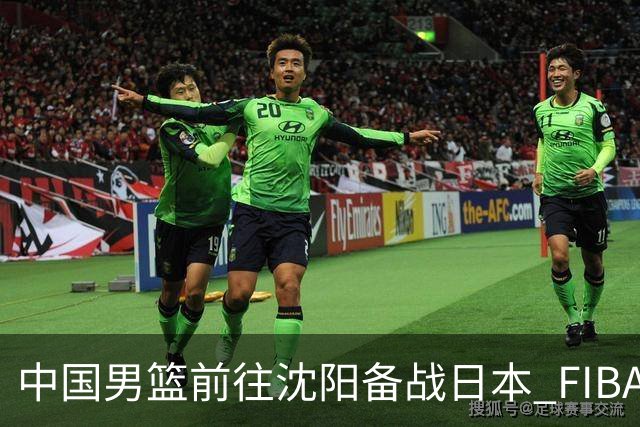 中国男篮前往沈阳备战日本 FIBA高度评价杨瀚森
