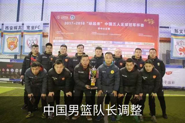 中国男篮队长调整