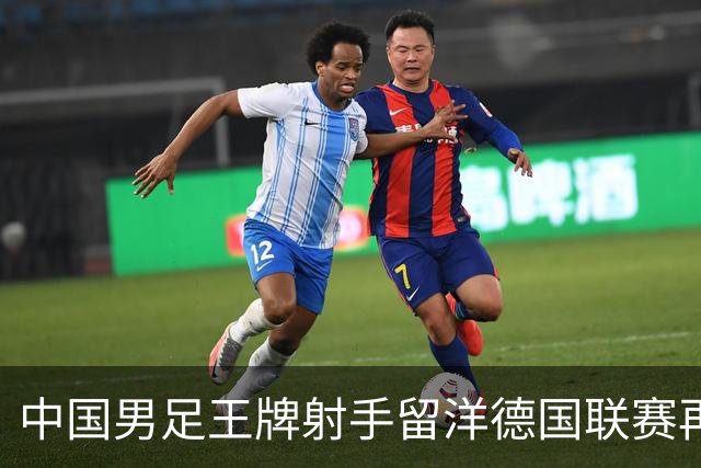 中国男足王牌射手留洋德国联赛再度发力，进球助队绝平