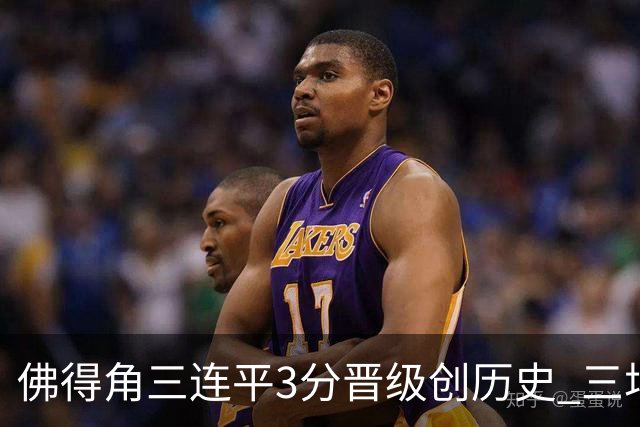 佛得角三连平3分晋级创历史 三场比赛三种试炼将迎终极挑战