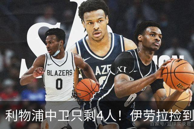 利物浦中卫只剩4人！伊劳拉捡到宝，但防线赌局玩太大