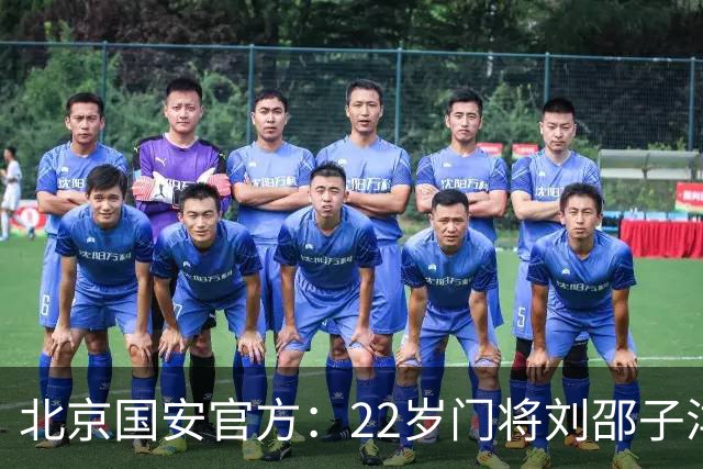 北京国安官方：22岁门将刘邵子洋加盟 曾效力于拜仁二队