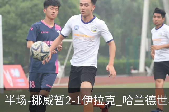半场-挪威暂2-1伊拉克 哈兰德世界杯首秀梅开二度侯赛因破门