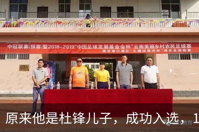 原来他是杜锋儿子，成功入选，15岁1米95天赋尽显，就读清华附中
