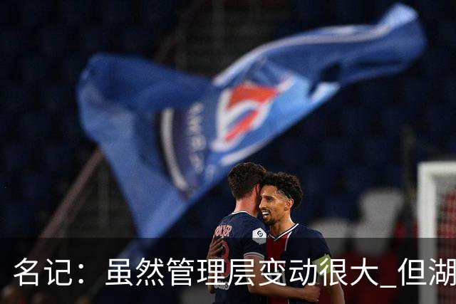 名记：虽然管理层变动很大 但湖人的对外事务仍是佩林卡牵头完成