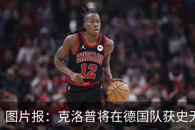 图片报：克洛普将在德国队获史无前例的大权，连拜仁都支持他执教