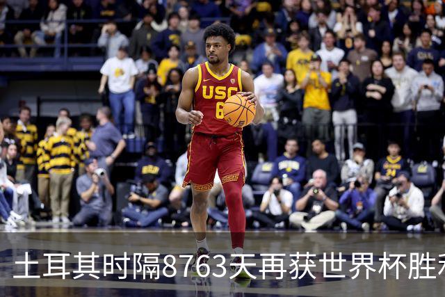土耳其时隔8763天再获世界杯胜利 星月军团昂首挥别美加墨