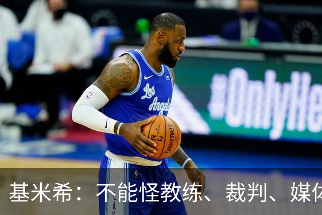 基米希：不能怪教练、裁判、媒体、对手 是我们球员自己搞砸一切