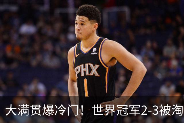 大满贯爆冷门！世界冠军2-3被淘汰，国乒连轰3-0，王楚钦首秀敲定