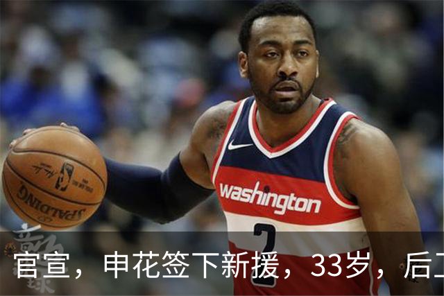 官宣，申花签下新援，33岁，后卫，前国脚，高准翼2000万报价被放弃