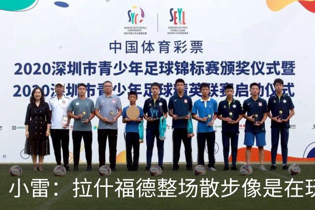 小雷：拉什福德整场散步像是在玩