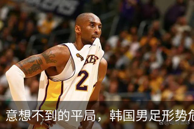 意想不到的平局，韩国男足形势危急！不幸消息接踵而至，或需预订回国机票