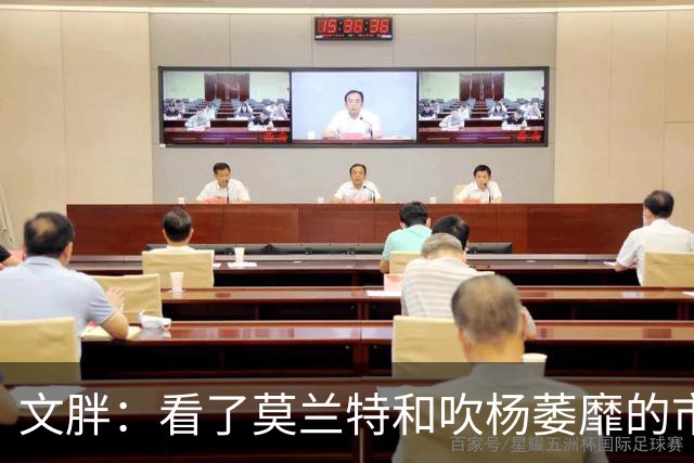 文胖：看了莫兰特和吹杨萎靡的市场 黄蜂果断选择高位套现三球