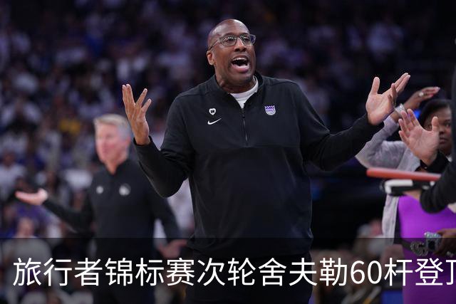 旅行者锦标赛次轮舍夫勒60杆登顶 霍夫兰61杆第二