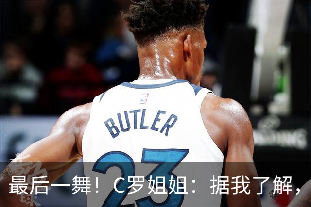 最后一舞！C罗姐姐：据我了解，C罗将在本届世界杯后告别国家队