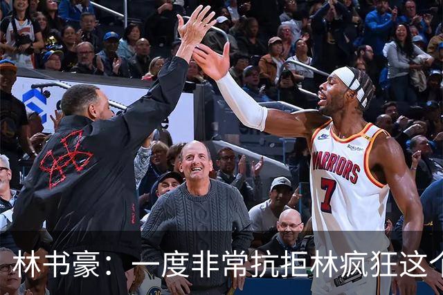 林书豪：一度非常抗拒林疯狂这个词 因为我发现再也无法超越自己