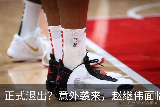 正式退出？意外袭来，赵继伟面临大麻烦，郭士强感到失望