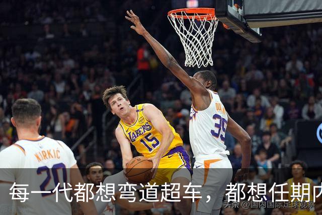 每一代都想弯道超车，都想任期内出成绩，国足啥时候能看到希望？