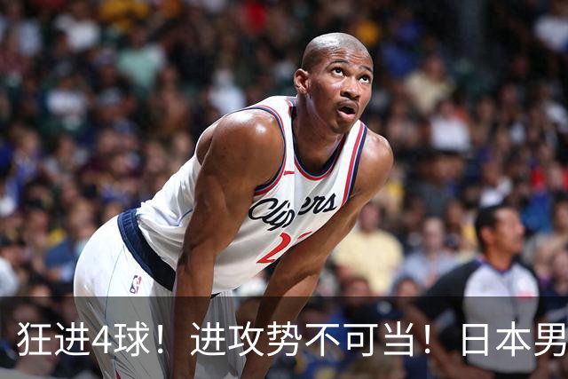 狂进4球！进攻势不可当！日本男足创造历史，下轮淘汰五星巴西？