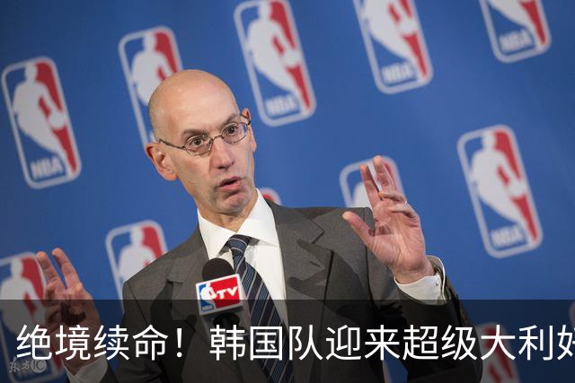 绝境续命！韩国队迎来超级大利好！最大劲敌出局，出线概率大幅飙升