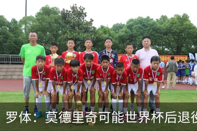 罗体：莫德里奇可能世界杯后退役，最快明年迎来在皇马任职机会