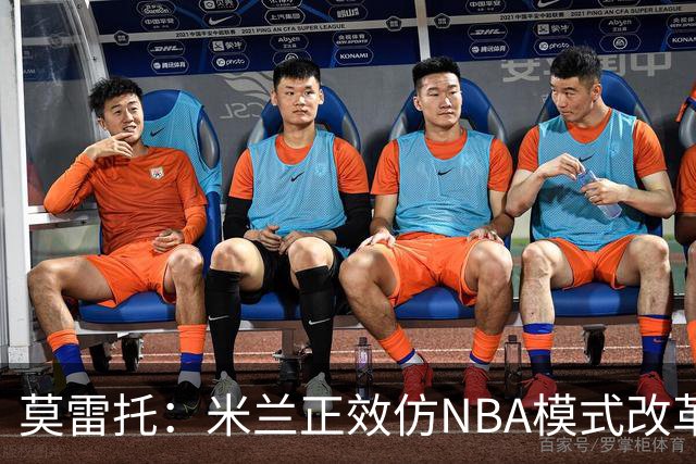 莫雷托：米兰正效仿NBA模式改革，希望创建类似NBA的组织管理结构
