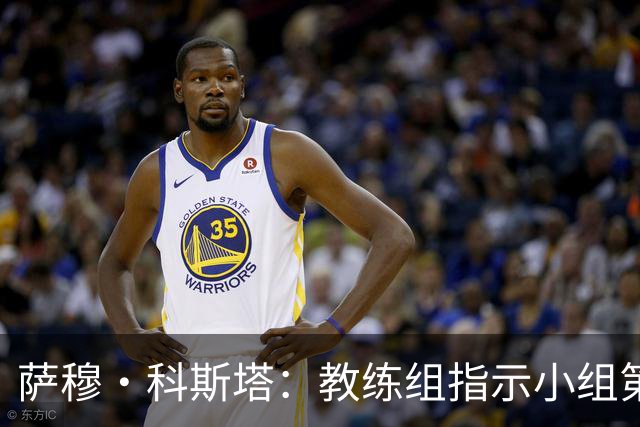 萨穆·科斯塔：教练组指示小组第二比第一好？葡萄牙的目标是第一