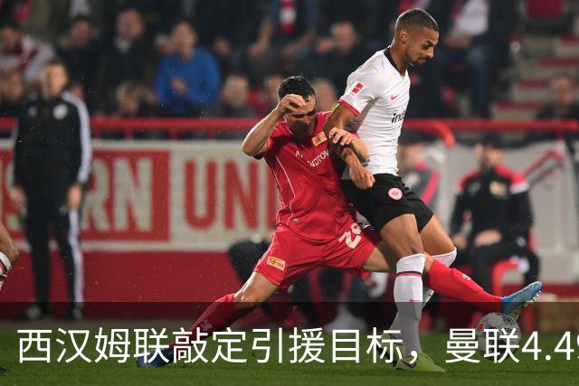 西汉姆联敲定引援目标，曼联4.49亿元求购萨默维尔迎来转机