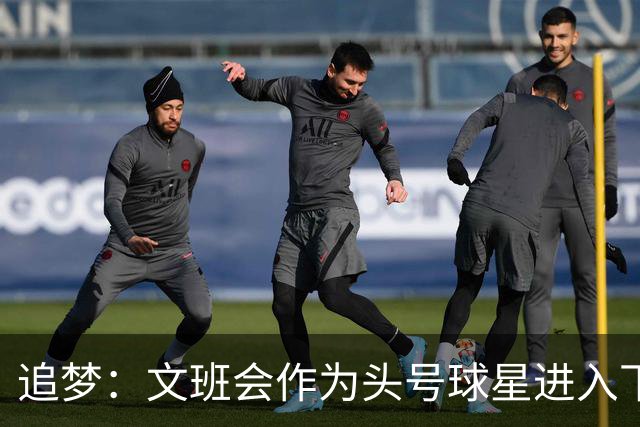 追梦：文班会作为头号球星进入下赛季 但总决赛连第二好都排不上