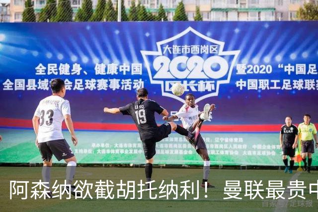阿森纳欲截胡托纳利！曼联最贵中场新援仍悬而未决，拉爵没定签谁