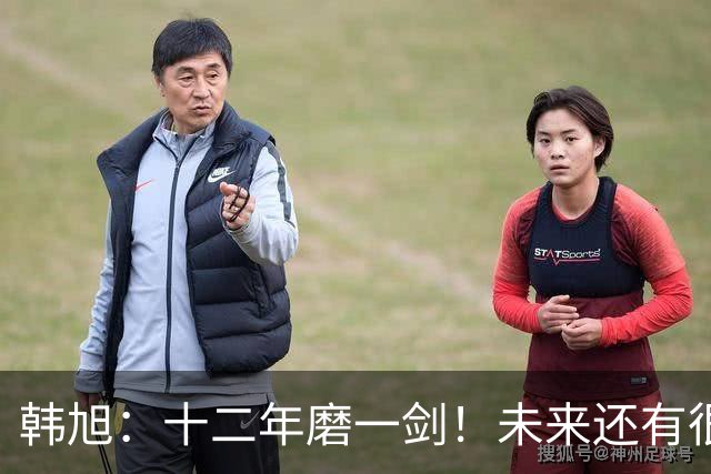 韩旭：十二年磨一剑！未来还有很多冠军要拿