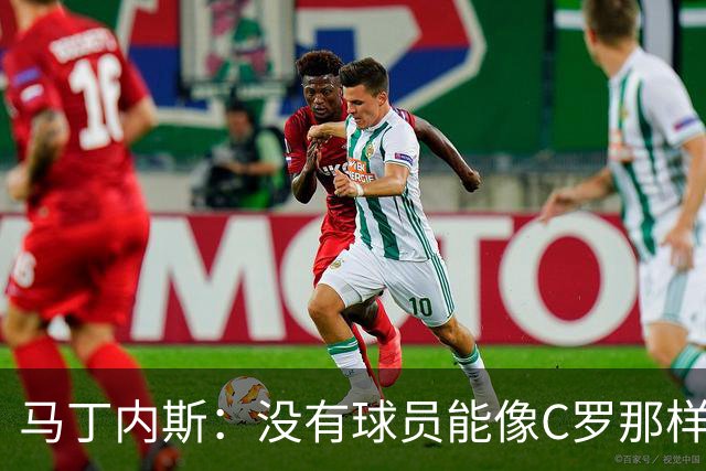 马丁内斯：没有球员能像C罗那样罚进点球 世界杯上没有完美的比赛