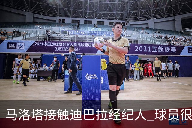 马洛塔接触迪巴拉经纪人 球员很乐意加盟国米