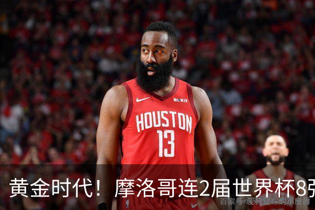 黄金时代！摩洛哥连2届世界杯8强 各级国字号花繁叶茂