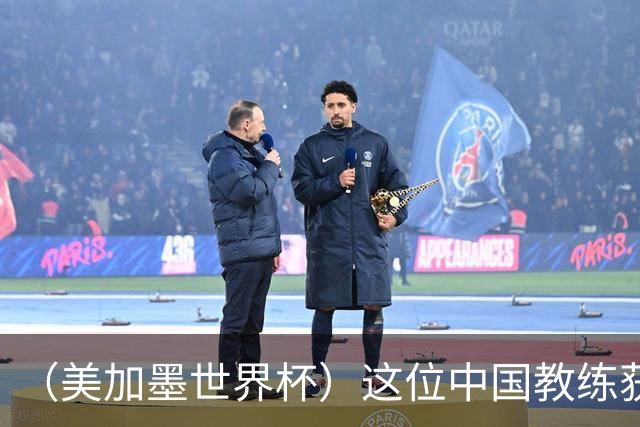 （美加墨世界杯）这位中国教练获得的勋章，与世界杯揭幕战球场同名
