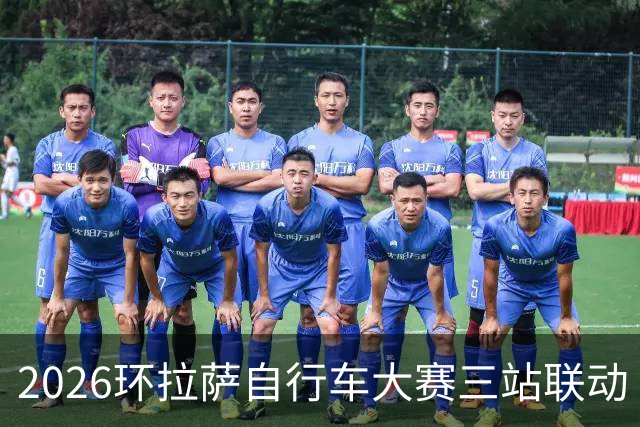 2026环拉萨自行车大赛三站联动