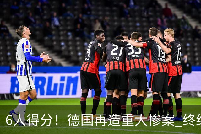 6人得分！德国再造重大惨案 终结连续2届首战落败尴尬