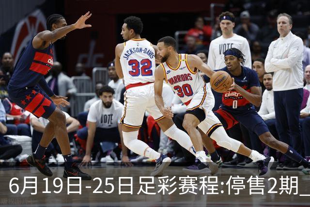 6月19日-25日足彩赛程:停售2期 均系世界杯小组赛
