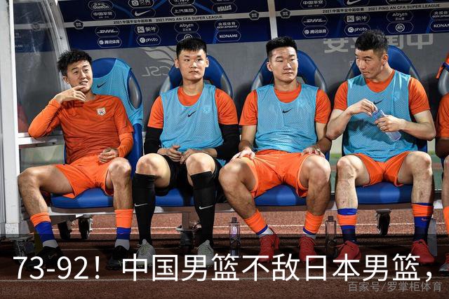 73-92！中国男篮不敌日本男篮，三分崩盘+心态急躁，致命短板彻底暴露