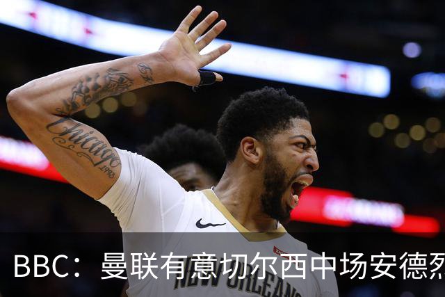 BBC：曼联有意切尔西中场安德烈·桑托斯，继续关注琼阿梅尼等人