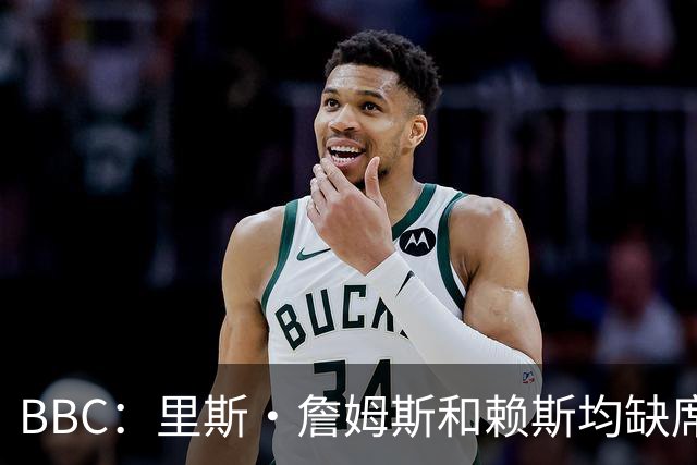 BBC：里斯·詹姆斯和赖斯均缺席英格兰在周四的训练，后者无大碍